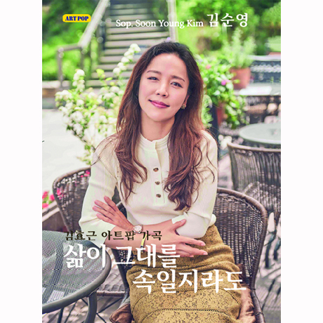 삶이 그대를 속일지라도 [김효근 아트팝 가곡]