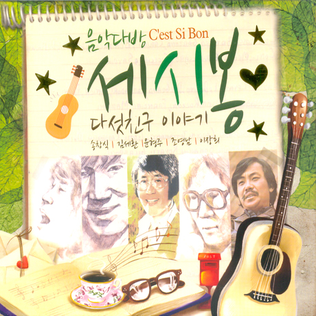 세시봉 다섯 친구 이야기