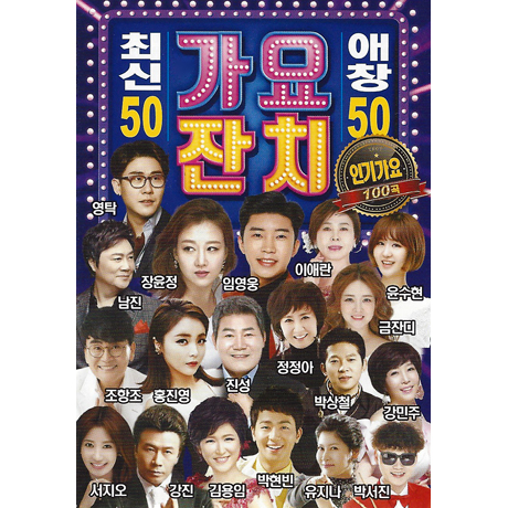 최신50 애창50 가요잔치 100곡 [USB]