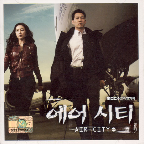 에어 시티 [MBC 주말특별기획]