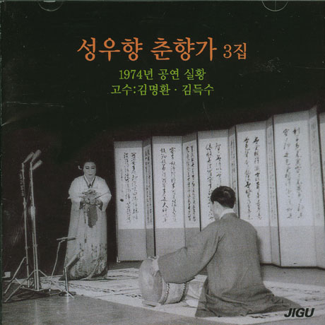 춘향가 3집: 1974년 공연 실황