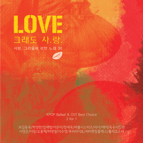 LOVE 그래도 사랑