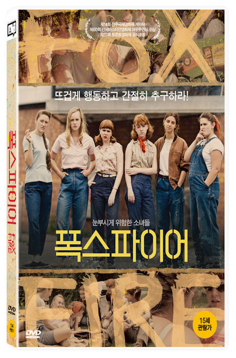 폭스파이어 [FOXFIRE: CONFESSIONS OF A GIRL GANG]