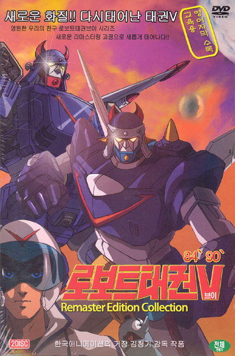로보트 태권브이 84,90 [리마스터에디션] [09년 6월 대경 44종 할인행사]