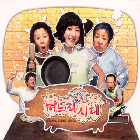 며느리 전성시대