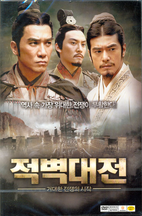 적벽대전: 거대한 전쟁의 시작 [12년 6월 케이디미디어 전쟁/액션영화 할인행사]