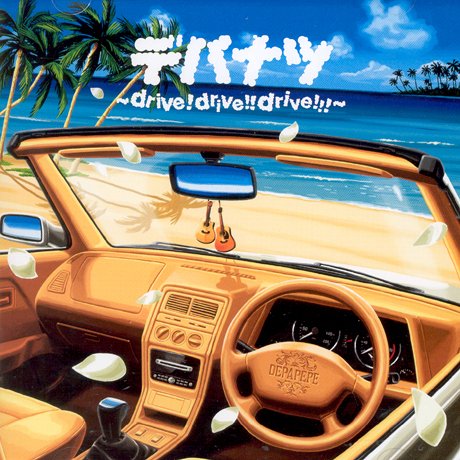데파나츠~DRIVE! DRIVE! DRIVE!~