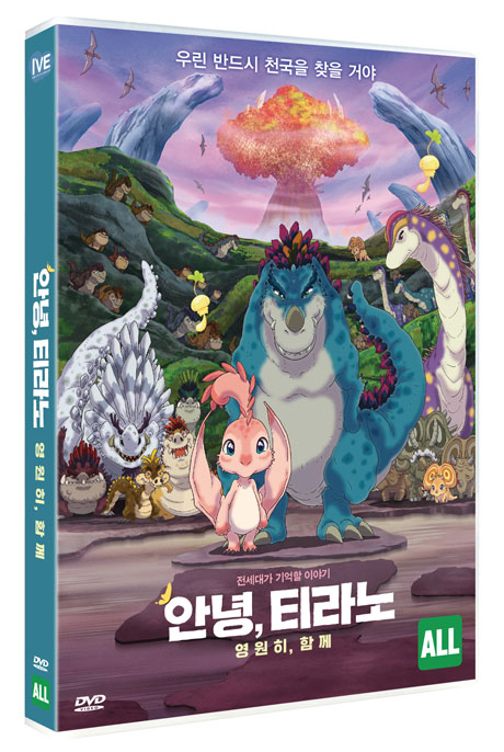 안녕, 티라노: 영원히, 함께