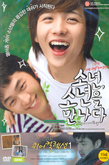 소년 소년을 만나다 & 한국단편영화 퀴어컬렉션 1