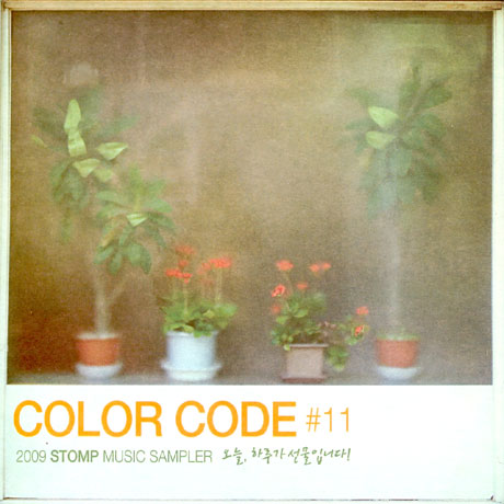 COLOR CODE #11: 오늘 하루가 선물입니다 [STOMPMUSIC 11TH ANNIVERSARY]
