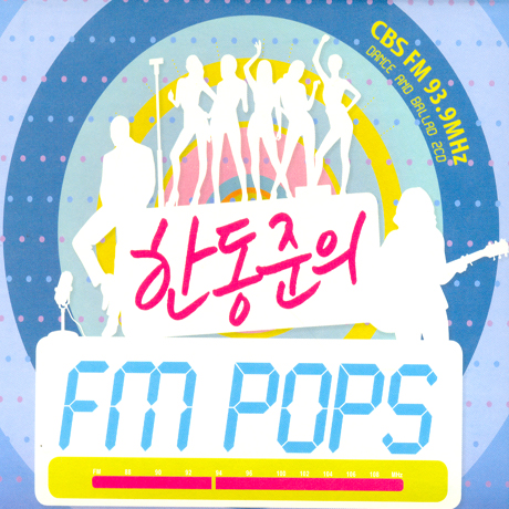 한동준의 FM POPS