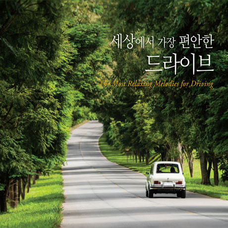 세상에서 가장 편안한 드라이브