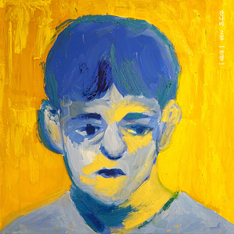 전설 [정규  2집]