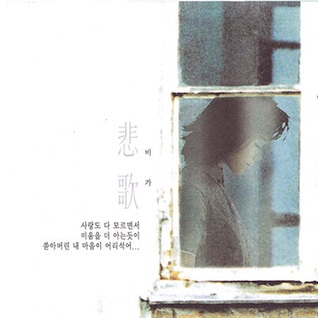 비가 [悲歌]