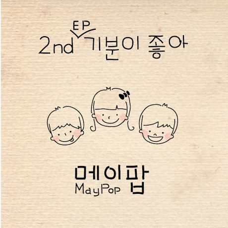 기분이 좋아 [2ND EP]