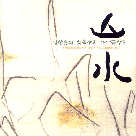 최옥산류 가야금 산조