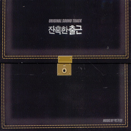 잔혹한 출근 [MUSIC BY 박기헌]