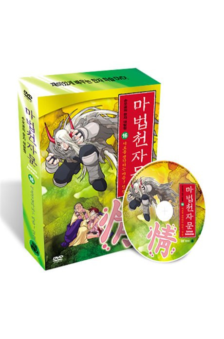 마법천자문 16 [서로를 생각하는 마음! 정정]