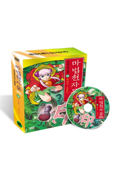 마법천자문 19 [찍어라! 도장인]
