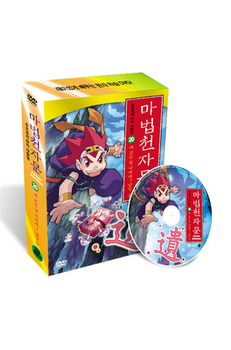 마법천자문 20 [내 모든걸 너에게! 남길 유]