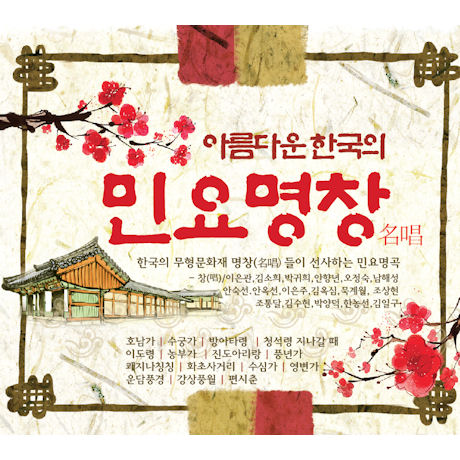 아름다운 한국의 민요 명창