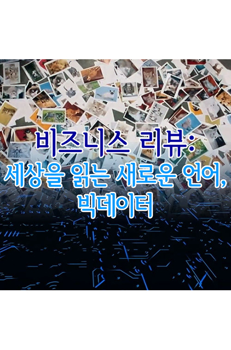 EBS 세상을 읽는 새로운 언어, 빅데이터: 비즈니스 리뷰