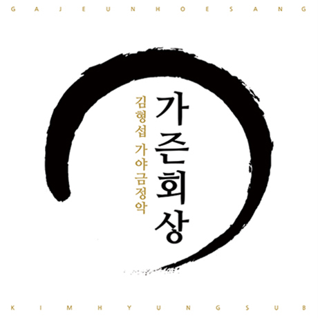 가즌회상 [가야금정악]