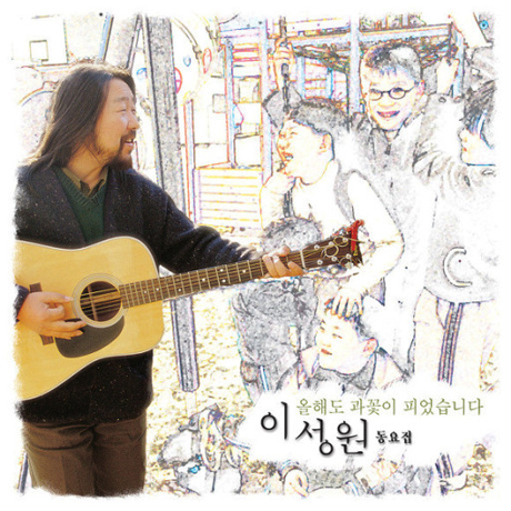 올해도 과꽃이 피었습니다 [동요집]