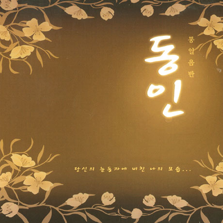 동인/ 통일음반