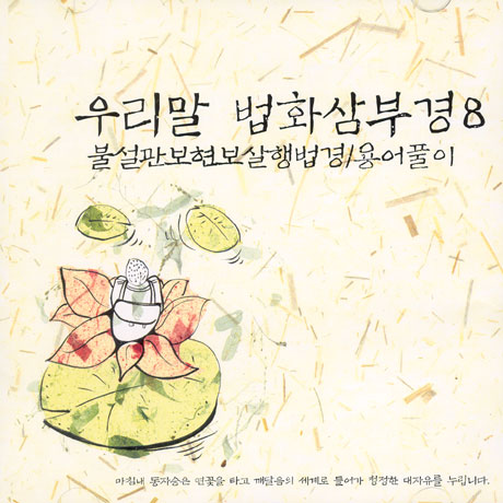 우리말 법화삼부경 8