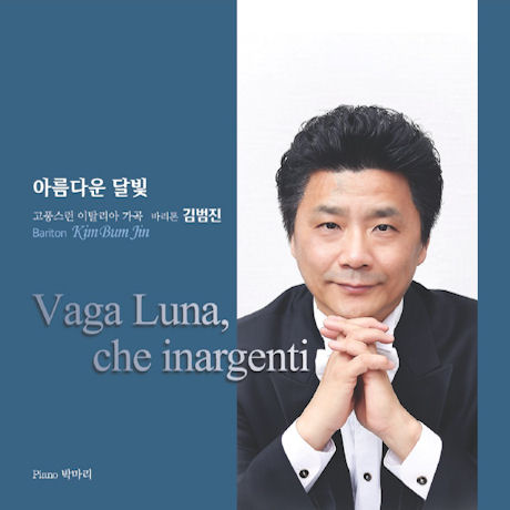 아름다운 달빛: 이탈리아 가곡