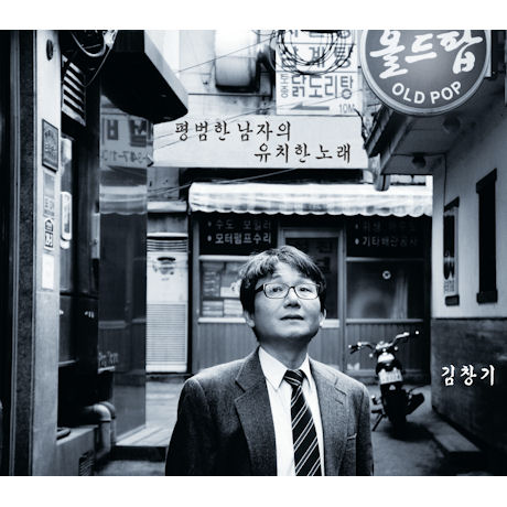 평범한 남자의 유치한 노래