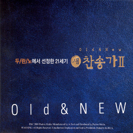 올드 & 뉴 2집: 두란노에서 선정한 21세기 새찬송가