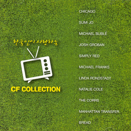 한국인이 사랑하는 CF COLLECTION