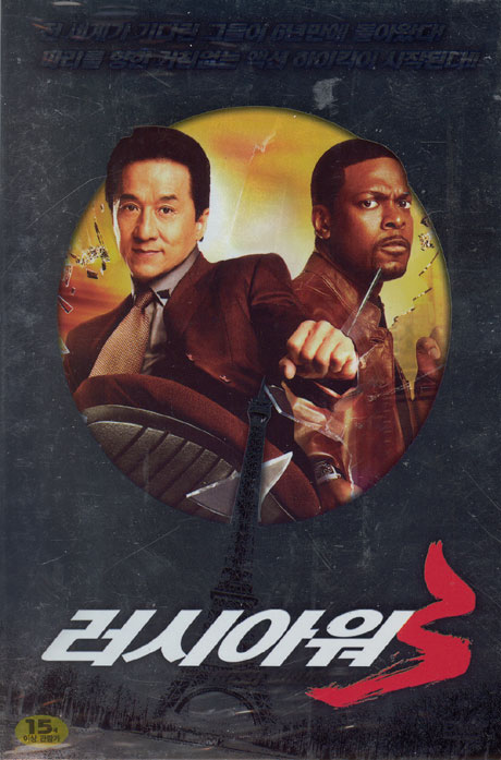 러시 아워 3 [RUSH HOUR 3]