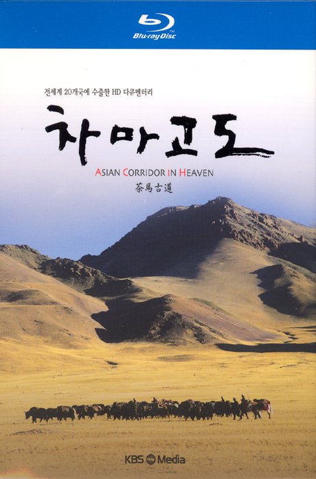 차마고도 [茶馬古道] [블루레이 전용플레이어 사용]