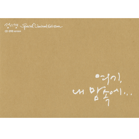 여기 내 맘속에 [CD+DVD] [스페셜]
