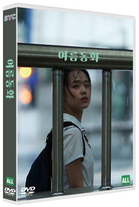 여름 동화