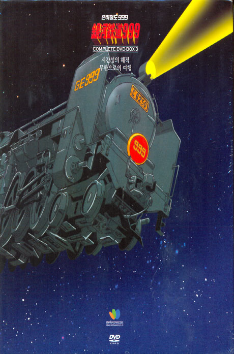 은하철도 999 TV시리즈 박스 3 [GALLAXY EXPRESS 999 COMPLETE 3 C.E] [10년 1월 절판행사]