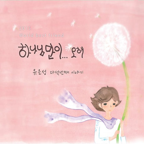 하나님만이...오해