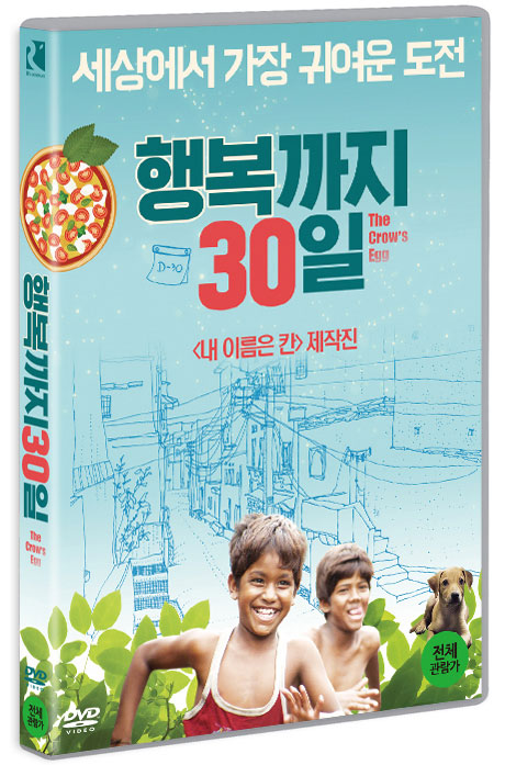 행복까지 30일 [THE CROW`S EGG]