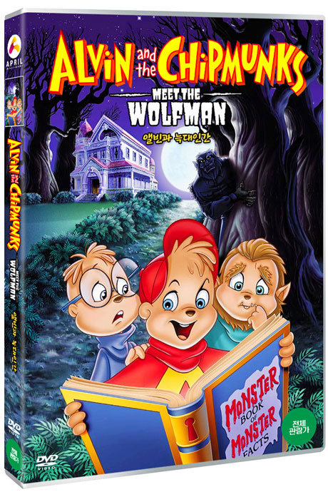 앨빈과 늑대인간 [ALVIN AND THE CHIPMUNKS MEET THE WOLFMAN]