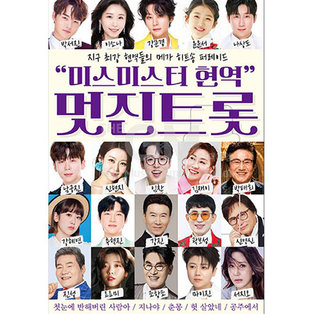 미스미스터 현역 멋진트롯 [USB]