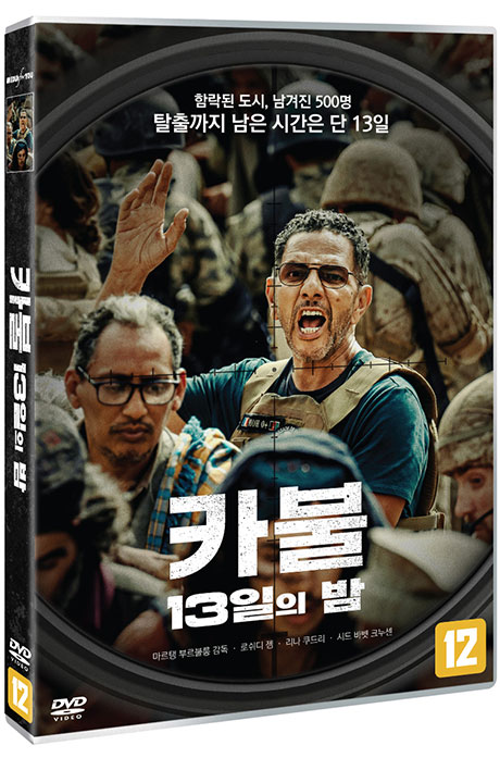 카불: 13일의 밤 [13 DAYS 13 NIGHTS]