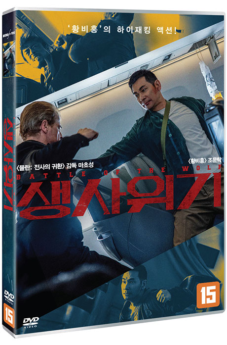 생사위기 [BATTLE OF THE WOLF]