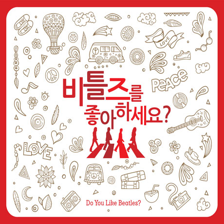 비틀즈를 좋아하세요?