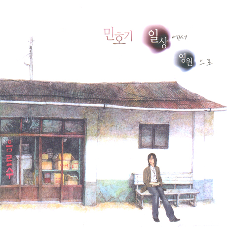 일상에서 영원으로