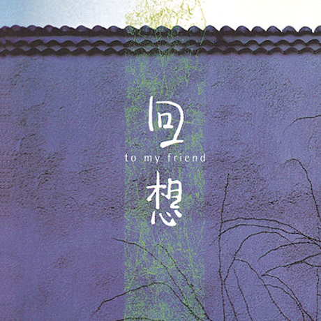 회상 [TO MY FRIEND]