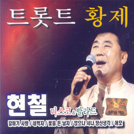 트롯트 황제/ 현철 디스코 & 발라드