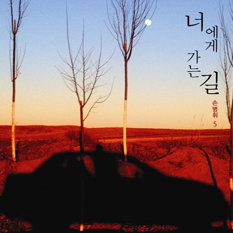 너에게 가는 길